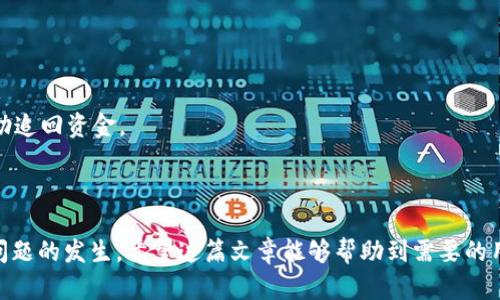   解决USDT在钱包里消失的原因及处理方法 / 

 guanjianci USDT, 钱包, 加密货币, 资产安全 /guanjianci 

在区块链时代，数字货币的出现为我们带来了全新的金融体验。然而，许多用户在使用加密货币时可能会遇到一些问题，比如USDT（Tether）在钱包里消失。本文将详细探讨这一问题的原因、解决方法以及一些相关问题，以帮助用户更好地管理和保护他们的数字资产。

一、USDT消失的可能原因

USDT作为一种稳定币，广泛应用于数字货币交易市场，但用户在钱包中可能会发现自己的USDT消失。这种情况的可能原因有很多，包括：

1. **错误地址转账**：在进行转账时，用户可能输入了错误的地址，导致资金无法到达预期的钱包。

2. **网络拥堵**：在某些情况下，区块链网络拥堵可能导致交易未能及时更新，用户可能在查看钱包时看到余额异常。

3. **钱包同步问题**：一些钱包在与区块链同步时可能出现延迟，导致余额没能及时显示。

4. **交易未确认**：如果交易还未在区块链上得到确认，用户在钱包中看到的值可能并不准确。

5. **被盗或丢失**：极端情况下，如果用户的私钥或助记词泄露，资金可能会被盗取。

二、USDT消失后的处理方法

如果您发现钱包中的USDT消失，可以采取以下措施：

1. **检查交易记录**：登录到您的钱包，查看最近的交易记录，确认是否有转出记录。如果有，查看交易是否发送到正确的地址。

2. **确认交易状态**：使用区块链浏览器（如Etherscan、Tronscan等）查询相关交易的状态。如果交易已经成功确认，但钱包中未显示，相应钱包可能尚未同步，稍等几分钟再查看。

3. **同步钱包**：如果钱包未能及时同步，尝试手动刷新页面，或关闭再打开钱包应用程序，看余额是否恢复。

4. **联系钱包客服**：如果以上方法均未能解决问题，可以联系钱包的客服，提供相应的交易记录，获取技术支持。

三、如何防止USDT消失的措施

为了保护自己的USDT和其他数字资产，用户可以采取一些预防措施：

1. **注意转账地址**：每次进行转账时，仔细核对地址，确保输入信息的准确，避免因错误操作而导致资产损失。

2. **选择正规钱包**：选择知名度高、保障措施完善的钱包，避免使用不明来源的钱包应用。

3. **定期备份私钥**：定期备份私钥和助记词，确保在设备损坏或丢失的情况下，能够恢复资产。

4. **开启二次验证**：开启钱包的二次验证或其他安全设置，以增加资产的保护层。

四、常见相关问题

以下是与USDT消失相关的一些常见问题，及其解决方法：

问题一：如何检查USDT的交易记录？
检查USDT的交易记录非常简单，用户可以通过以下步骤进行操作：

1. **使用区块链浏览器**：区块链浏览器是查询加密货币交易记录的重要工具。根据USDT所基于的链（如Ethereum、Tron等），找到相应区块链的浏览器。

2. **输入钱包地址**：在浏览器的搜索框中输入您的钱包地址，然后点击搜索。

3. **查看交易历史**：搜索后，将显示与该地址相关的所有交易记录，包括每笔交易的金额、发送地址、接收地址以及交易状态等信息。

4. **了解交易状态**：通过查询交易状态，用户可以确认其USDT是否成功发送或接收，及其当前所在的状态（待确认、确认等）。

问题二：如何保证钱包的安全性？
确保钱包的安全性是保护数字资产的基本要素，以下是一些有效的方法：

1. **选择强密码**：在创建钱包时选用强密码，包含字母、数字和符号，并尽量避免使用个人信息。

2. **启用二次验证**：选择提供二次验证的数字钱包，能够在登录和转账时增加额外验证层次，提高安全性。

3. **避免公共Wi-Fi**：在进行重要操作时，尽量避免在公共Wi-Fi环境中使用钱包，防止黑客通过网络窃取信息。

4. **定期更新软件**：确保使用的数字钱包软件是最新版本，及时更新可修复已知的安全漏洞。

5. **分散存储资产**：将资产分散到多个钱包中，可以降低单一钱包被盗的风险。尤其是高价值资产，应考虑冷钱包存储。

问题三：如何快速找回丢失的USDT？
如果USDT丢失，可以尝试以下步骤找回：

1. **查看所有可能的钱包**：检查可能存放USDT的所有钱包，包括不同平台的钱包，不排除使用过的地址。

2. **恢复钱包**：如果因设备丢失需要恢复钱包，确保使用正确的助记词或私钥来恢复钱包，能帮助找回资产。

3. **监测网络状态**：注意网络状态，有时候交易可能因为网络拥堵未能及时完成。

4. **咨询客服**：如果情况特殊，可以联系相应的平台客服，提供必要的信息以获取帮助。

问题四：USDT被盗后应该怎么办？
面对USDT被盗的情况，用户应尽快采取相应措施：

1. **立即更改密码**：如果确认USDT被盗，首先需立刻更改相关账户的密码，以防止黑客的进一步操作。

2. **查看交易记录**：使用区块链浏览器查询交易记录，尽可能获取被盗资金的去向信息。

3. **联系交易所**：如被盗USDT在某交易所上发生交易，及时联系该交易所的客服，提供相关信息，希望能协助追回资金。

4. **加强安全措施**：在事后，用户要重新审视个人数字资产的安全防护措施，避免再次遭受损失。

总结而言，USDT在钱包中消失可能因多种原因导致；了解相关的处理方法以及加强安全意识能有效预防此类问题的发生。希望这篇文章能够帮助到需要的用户，确保数字资产的安全与正常使用。