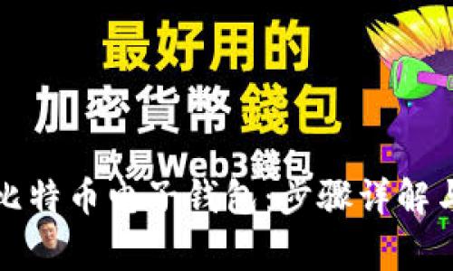 如何开通比特币电子钱包：步骤详解与注意事项