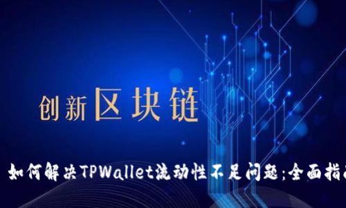 : 如何解决TPWallet流动性不足问题:全面指南