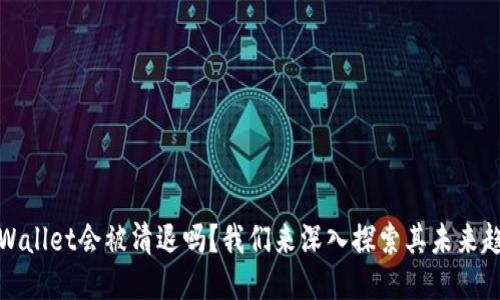 TPWallet会被清退吗?我们来深入探索其未来趋势