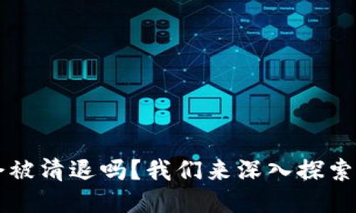 TPWallet会被清退吗?我们来深入探索其未来趋势