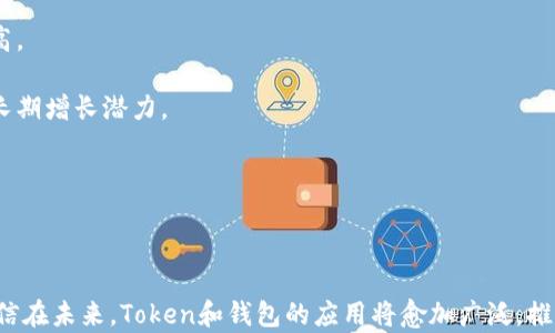 
diaoti区块链Token与钱包地址：深度解析与应用/diaoti
区块链, Token, 钱包地址, 数字货币/guanjianci
```

## 引言

区块链技术已经成为当今技术发展的重要趋势，尤其在数字货币领域，Token（代币）和钱包地址这两个概念愈发重要。在这篇文章中，我们将深入探讨区块链Token与钱包地址的特性，功能及其之间的关系，并回答一些常见问题，以帮助读者更好地理解这一领域。

## 什么是区块链Token？

### Token的定义

Token（代币）是指在区块链上发行的一种数字资产，它可以代表某种资产的价值或权益。Token可以是用于特定功能或服务的工具，例如支付、投票、资产管理等。Token通常分为两种类型：**实用型Token（Utility Token）**和**资产型Token（Asset Token）**。

### Token的分类

1. **实用型Token**：这类代币主要用于某一特定平台或服务，用户可以用它来购买服务、参与项目或获取折扣。例如，以太坊上的Golem Token可以用于租用计算能力。

2. **资产型Token**：这里的Token背后通常有实物资产支持，比如房地产、黄金等。通过Token化，资产的所有权便能更轻松地转移和交易。

### Token的创造过程

Tokens的创建一般通过**ICO（Initial Coin Offering）**或**IEO（Initial Exchange Offering）**等方式进行。这些过程涉及白皮书的撰写、智能合约的部署、市场的宣传等多个步骤。

## 什么是钱包地址？

### 钱包地址的定义

在区块链世界中，钱包地址是一个用来发送和接收Token的唯一标识符。它通常由字母和数字组合而成，像一串随机的字符串。钱包地址相当于银行账户号码，用户可以使用钱包地址来进行转账和交易。

### 钱包地址的类型

1. **热钱包地址**：这种地址是将用户的私钥保存在在线环境中，可以随时用于交易，适合频繁交易的用户。虽然方便，但安全性相对较低。

2. **冷钱包地址**：冷钱包是指不与互联网连接的离线钱包。其私钥无法被黑客在线窃取，更加安全，适合长时间持有Token的用户。

### 钱包地址的结构

钱包地址的结构通常与其背后的区块链技术有关。例如，比特币地址以“1”或“3”开头，而以太坊地址通常以“0x”开头。不同的加密货币和Token有不同的地址格式。

## Token与钱包地址之间的关系

Token与钱包地址是区块链生态系统中不可或缺的两个部分。Token是数字资产，而钱包地址则是存储和管理这些资产的地方。用户必须拥有一个钱包地址，才能真正拥有和交易Token。

### 交易过程

当用户进行Token转移时，他们实际上是通过钱包地址在区块链上发送交易指令。例如，在以太坊上，用户会通过智能合约将Token从一个地址转移到另一个地址。这个过程在区块链上记录，不可更改，确保了交易的透明性和安全性。

### 安全性考虑

在管理钱包地址和Token时，安全性是一个重要问题。私钥的保护至关重要，用户需确保私钥不被泄露，因为一旦泄露，黑客便可控制相应的钱包地址，盗取其中的Token。

## 常见问题解答

### 问题一：Token与普通货币相比有什么优势？

Token与普通货币的优势

Token作为一种新兴的数字资产，其优势主要体现在以下几个方面：

1. **去中心化**：与传统银行系统相比，Token交易通常是去中心化的，不需要中介机构，从而降低了交易成本和时间。区块链技术使得每个人都能够参与，无论其身处何地，这在某种程度上促进了金融包容性。

2. **透明性**：区块链的公开性使得每一笔Token的交易都能被追踪和验证。这种透明性为Token的使用提供了信任基础，有助于打击欺诈行为。

3. **全球化**：Token可以跨越国界进行交易，没有汇率、关税等障碍，使国际交易更加便捷。

4. **创新的商业模式**：Token可以引入新的商业模式，如微支付、按需支付等，提供了许多传统货币无法实现的功能，这为开发者与企业创造了新的机会。

但是，Token的波动性较大，投资风险相对较高，用户需要谨慎对待。

### 问题二：如何安全地管理钱包地址和Token？

安全管理钱包地址和Token的方法

管理钱包地址和Token的安全性至关重要，以下是一些有效的安全管理措施：

1. **使用冷钱包**：冷钱包最安全，用户可以选择硬件钱包或纸钱包存储Token。保持私钥的离线状态能有效防止黑客攻击。

2. **定期备份**：用户应定期备份钱包信息和私钥，并将备份保存在安全的地方，如加密U盘、云存储等。

3. **启用双重认证**：如果使用在线钱包，务必启用双重认证功能，以增加账户安全性，防止未经授权的访问。

4. **谨慎选择交易平台**：在选择交易所时，需选择信誉良好的平台，尽量避免使用不知名或有不良记录的交易所。

5. **保持软件更新**：及时更新钱包软件和相关的操作系统，以享受最新的安全补丁和功能。

用户在管理Token时应保持警惕，切勿轻信陌生的链接或信息，以免遭遇诈骗。

### 问题三：区块链Token如何影响传统金融系统？

区块链Token对传统金融系统的影响

区块链Token的盛行正在改变传统金融系统的运行方式，主要表现为以下几个方面：

1. **成本降低**：Token的去中心化特性使得金融交易不需要传统中介的介入，从而降低了交易成本。而且，基于智能合约的技术实现了自动化的合约履行，减少了人为错误和经济损失。

2. **交易速度提高**：传统金融系统的交易通常需要多个步骤，涉及银行、清算机构、结算系统等。而在区块链网络上，Token交易几乎可以实现即时结算，大大缩短了交易时间。

3. **支付创新**：Token的使用引入了多种创新支付方式，如稳定币（以法定货币为基础的Token）、跨链支付等，促进了数字经济的进一步发展。

4. **金融包容性**：Token的存在为无法接触到传统金融服务的人群提供了新的选择，使更多人能够参与金融市场，促进了全球的金融包容性。

然而，Token的广泛采用也给传统金融体系带来了一定的挑战，如监管问题、合规性等，需要相关部门及时跟进和调整。

### 问题四：如何评估Token的价值？

评估Token价值的方法

评估区块链Token的价值并不简单，通常需要综合多个因素：

1. **技术基础**：Token的底层区块链技术的可靠性和创新性是评估其价值的重要依据。如果技术前景良好，Token的应用场景广泛，其价值自然会相对较高。

2. **市场需求**：分析Token在市场上的需求情况，越是能够满足用户需求和创造价值的Token，其市场价值越高。可通过项目的应用案例及合作伙伴分析其市场潜力。

3. **团队背景**：团队是项目成功的关键，评估Token的价值时应关注其背后的项目团队，包括团队成员的专业背景、行业经验和历史成绩等。

4. **流动性**：Token在不同交易所的流动性也是决定其价值的重要因素。一个交易量大、流动性好的Token，其价格通常更为稳定，相对较高。

5. **经济模型**：Token的发行机制、分配方式、通货供应量等都会影响其价值。持有Token的用户应对其经济模型进行深入分析，以评估其长期增长潜力。

在做出投资决策前，用户应进行充分的市场调研，避免盲目跟风。

## 结论

区块链Token与钱包地址是构成现代金融生态系统的重要基础，两者在数字经济中扮演着不可或缺的角色。随着区块链技术的日益成熟，相信在未来，Token和钱包的应用将愈加广泛，推动金融的变革与发展。希望通过本文的深入讲解，能够帮助读者更好地理解区块链Token与钱包地址，从而在这一领域中做出更明智的决策。