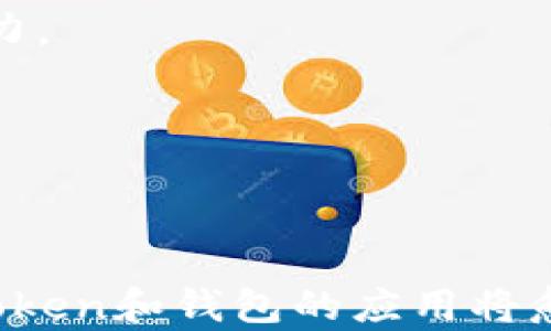 
diaoti区块链Token与钱包地址：深度解析与应用/diaoti
区块链, Token, 钱包地址, 数字货币/guanjianci
```

## 引言

区块链技术已经成为当今技术发展的重要趋势，尤其在数字货币领域，Token（代币）和钱包地址这两个概念愈发重要。在这篇文章中，我们将深入探讨区块链Token与钱包地址的特性，功能及其之间的关系，并回答一些常见问题，以帮助读者更好地理解这一领域。

## 什么是区块链Token？

### Token的定义

Token（代币）是指在区块链上发行的一种数字资产，它可以代表某种资产的价值或权益。Token可以是用于特定功能或服务的工具，例如支付、投票、资产管理等。Token通常分为两种类型：**实用型Token（Utility Token）**和**资产型Token（Asset Token）**。

### Token的分类

1. **实用型Token**：这类代币主要用于某一特定平台或服务，用户可以用它来购买服务、参与项目或获取折扣。例如，以太坊上的Golem Token可以用于租用计算能力。

2. **资产型Token**：这里的Token背后通常有实物资产支持，比如房地产、黄金等。通过Token化，资产的所有权便能更轻松地转移和交易。

### Token的创造过程

Tokens的创建一般通过**ICO（Initial Coin Offering）**或**IEO（Initial Exchange Offering）**等方式进行。这些过程涉及白皮书的撰写、智能合约的部署、市场的宣传等多个步骤。

## 什么是钱包地址？

### 钱包地址的定义

在区块链世界中，钱包地址是一个用来发送和接收Token的唯一标识符。它通常由字母和数字组合而成，像一串随机的字符串。钱包地址相当于银行账户号码，用户可以使用钱包地址来进行转账和交易。

### 钱包地址的类型

1. **热钱包地址**：这种地址是将用户的私钥保存在在线环境中，可以随时用于交易，适合频繁交易的用户。虽然方便，但安全性相对较低。

2. **冷钱包地址**：冷钱包是指不与互联网连接的离线钱包。其私钥无法被黑客在线窃取，更加安全，适合长时间持有Token的用户。

### 钱包地址的结构

钱包地址的结构通常与其背后的区块链技术有关。例如，比特币地址以“1”或“3”开头，而以太坊地址通常以“0x”开头。不同的加密货币和Token有不同的地址格式。

## Token与钱包地址之间的关系

Token与钱包地址是区块链生态系统中不可或缺的两个部分。Token是数字资产，而钱包地址则是存储和管理这些资产的地方。用户必须拥有一个钱包地址，才能真正拥有和交易Token。

### 交易过程

当用户进行Token转移时，他们实际上是通过钱包地址在区块链上发送交易指令。例如，在以太坊上，用户会通过智能合约将Token从一个地址转移到另一个地址。这个过程在区块链上记录，不可更改，确保了交易的透明性和安全性。

### 安全性考虑

在管理钱包地址和Token时，安全性是一个重要问题。私钥的保护至关重要，用户需确保私钥不被泄露，因为一旦泄露，黑客便可控制相应的钱包地址，盗取其中的Token。

## 常见问题解答

### 问题一：Token与普通货币相比有什么优势？

Token与普通货币的优势

Token作为一种新兴的数字资产，其优势主要体现在以下几个方面：

1. **去中心化**：与传统银行系统相比，Token交易通常是去中心化的，不需要中介机构，从而降低了交易成本和时间。区块链技术使得每个人都能够参与，无论其身处何地，这在某种程度上促进了金融包容性。

2. **透明性**：区块链的公开性使得每一笔Token的交易都能被追踪和验证。这种透明性为Token的使用提供了信任基础，有助于打击欺诈行为。

3. **全球化**：Token可以跨越国界进行交易，没有汇率、关税等障碍，使国际交易更加便捷。

4. **创新的商业模式**：Token可以引入新的商业模式，如微支付、按需支付等，提供了许多传统货币无法实现的功能，这为开发者与企业创造了新的机会。

但是，Token的波动性较大，投资风险相对较高，用户需要谨慎对待。

### 问题二：如何安全地管理钱包地址和Token？

安全管理钱包地址和Token的方法

管理钱包地址和Token的安全性至关重要，以下是一些有效的安全管理措施：

1. **使用冷钱包**：冷钱包最安全，用户可以选择硬件钱包或纸钱包存储Token。保持私钥的离线状态能有效防止黑客攻击。

2. **定期备份**：用户应定期备份钱包信息和私钥，并将备份保存在安全的地方，如加密U盘、云存储等。

3. **启用双重认证**：如果使用在线钱包，务必启用双重认证功能，以增加账户安全性，防止未经授权的访问。

4. **谨慎选择交易平台**：在选择交易所时，需选择信誉良好的平台，尽量避免使用不知名或有不良记录的交易所。

5. **保持软件更新**：及时更新钱包软件和相关的操作系统，以享受最新的安全补丁和功能。

用户在管理Token时应保持警惕，切勿轻信陌生的链接或信息，以免遭遇诈骗。

### 问题三：区块链Token如何影响传统金融系统？

区块链Token对传统金融系统的影响

区块链Token的盛行正在改变传统金融系统的运行方式，主要表现为以下几个方面：

1. **成本降低**：Token的去中心化特性使得金融交易不需要传统中介的介入，从而降低了交易成本。而且，基于智能合约的技术实现了自动化的合约履行，减少了人为错误和经济损失。

2. **交易速度提高**：传统金融系统的交易通常需要多个步骤，涉及银行、清算机构、结算系统等。而在区块链网络上，Token交易几乎可以实现即时结算，大大缩短了交易时间。

3. **支付创新**：Token的使用引入了多种创新支付方式，如稳定币（以法定货币为基础的Token）、跨链支付等，促进了数字经济的进一步发展。

4. **金融包容性**：Token的存在为无法接触到传统金融服务的人群提供了新的选择，使更多人能够参与金融市场，促进了全球的金融包容性。

然而，Token的广泛采用也给传统金融体系带来了一定的挑战，如监管问题、合规性等，需要相关部门及时跟进和调整。

### 问题四：如何评估Token的价值？

评估Token价值的方法

评估区块链Token的价值并不简单，通常需要综合多个因素：

1. **技术基础**：Token的底层区块链技术的可靠性和创新性是评估其价值的重要依据。如果技术前景良好，Token的应用场景广泛，其价值自然会相对较高。

2. **市场需求**：分析Token在市场上的需求情况，越是能够满足用户需求和创造价值的Token，其市场价值越高。可通过项目的应用案例及合作伙伴分析其市场潜力。

3. **团队背景**：团队是项目成功的关键，评估Token的价值时应关注其背后的项目团队，包括团队成员的专业背景、行业经验和历史成绩等。

4. **流动性**：Token在不同交易所的流动性也是决定其价值的重要因素。一个交易量大、流动性好的Token，其价格通常更为稳定，相对较高。

5. **经济模型**：Token的发行机制、分配方式、通货供应量等都会影响其价值。持有Token的用户应对其经济模型进行深入分析，以评估其长期增长潜力。

在做出投资决策前，用户应进行充分的市场调研，避免盲目跟风。

## 结论

区块链Token与钱包地址是构成现代金融生态系统的重要基础，两者在数字经济中扮演着不可或缺的角色。随着区块链技术的日益成熟，相信在未来，Token和钱包的应用将愈加广泛，推动金融的变革与发展。希望通过本文的深入讲解，能够帮助读者更好地理解区块链Token与钱包地址，从而在这一领域中做出更明智的决策。