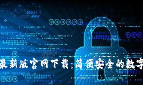tpwallet最新版官网下载：简便安全的数字钱包选择