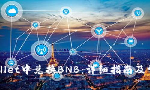 如何在TPWallet中兑换BNB：详细指南及常见问题解析