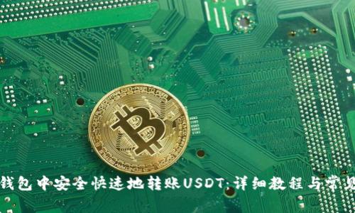如何在TP钱包中安全快速地转账USDT:详细教程与常见问题解答