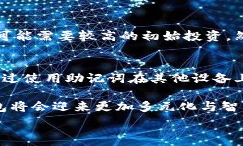   
baioti区块链钱包白皮书：全面解析加密资产管理的未来/baioti  

关键词  
区块链钱包, 白皮书, 加密资产, 数字货币/guanjianci  

引言
在数字经济蓬勃发展的今天，区块链技术的应用越来越广泛。在这个背景下，区块链钱包作为加密资产的存储与管理工具，其重要性日益凸显。随着加密货币市场的不断扩大，了解区块链钱包的功能、使用方法以及相关技术变得越来越重要。本文将全面解析区块链钱包的概念、分类、特点及其在未来加密资产管理中的作用。

什么是区块链钱包
区块链钱包是一种用于存储和管理加密货币的数字工具。它允许用户接收、存款、交易和管理各种数字资产。区块链钱包本质上是一个通过区块链技术生成的地址，用户可以通过这个地址来接收和发送加密货币。

传统钱袋子与区块链钱包的最大区别在于，区块链钱包并不存储实际的货币，而是存储用户的私钥（用于签署交易）和公钥（用于接收交易）。这使得用户能够在去中心化的环境中进行交易，而无需依赖第三方。

区块链钱包的分类
区块链钱包一般可以分为以下几类：

h41. 热钱包/h4
热钱包是指直接连接互联网的钱包。用户可以通过支持的应用程序或在线平台即时访问。这类钱包方便用户快速交易，但由于在线状态，安全性相对较低，容易受到黑客攻击。

h42. 冷钱包/h4
冷钱包是指未连接互联网的钱包。这类钱包一般是硬件设备或纸钱包，提供了更高的安全性，适合长期保存和大额资产。虽然操作上不如热钱包方便，但冷钱包的安全性使得它成为投资者的优选。

h43. 软件钱包/h4
软件钱包是安装在个人设备上的程序，可以是桌面钱包或移动钱包。这类钱包结合了热钱包的便捷性与冷钱包的某些安全特性。用户在选择软件钱包时需关注其开发者的信誉与用户反馈。

h44. 硬件钱包/h4
硬件钱包是一个专用设备，设计用于安全保存用户的私钥。它的安全性高于其他钱包，但需要额外的开支。对于大量投资者，硬件钱包成为了首选。

区块链钱包的功能
区块链钱包的核心功能包括：

h41. 接收和发送加密货币/h4
钱包用户可以通过其公钥接收不同种类的加密资产，并使用其私钥发起交易。这一过程允许用户在区块链网络中进行互动，并保持交易的匿名性。

h42. 资产管理/h4
钱包不仅支持常见的加密货币，还支持多种资产管理功能，包括余额查看、交易记录查询等。用户可以轻松了解自己的资产状况，让投资变得更加透明。

h43. 智能合约交互/h4
一些高级钱包支持与智能合约交互，用户可在区块链上执行自动化交易或参与去中心化金融（DeFi）项目，进一步丰富信任与交易方式。

h44. 安全性保障/h4
优质的钱包都具备多重安全措施，如私钥加密、双重身份验证等，确保用户数字资产的安全性。用户需要了解钱包的安全机制，确保选用适合的保护方案。

区块链钱包的未来发展趋势
随着区块链技术不断成熟，区块链钱包将迎来以下几个发展趋势：

h41. 资产种类的多样化/h4
未来的钱包将支持更多类型的数字资产，包括NFT（非同质化代币）等。用户的资产管理将不再局限于主流加密货币，而是多元化的发展趋势。

h42. 提高用户体验/h4
随着技术的不断进步，钱包的用户界面和用户体验将不断，尤其是在移动设备上。个性化、易用性将成为衡量钱包质量的重要因素。

h43. 隐私保护的增强/h4
用户对隐私的重视日益增强，未来的钱包将会提供更高的隐私保护措施，确保用户信息和资产的安全。

h44. 去中心化钱包的崛起/h4
随着区块链去中心化理念的深入人心，去中心化钱包（如MetaMask等）将越来越受到用户青睐，用户将不再单纯依赖中心化服务商来管理其资产。

常见问题解答

h41. 区块链钱包安全吗？/h4
区块链钱包的安全性主要取决于几个因素，包括钱包的类型、用户的使用习惯和所使用的安全措施。例如，冷钱包相对于热钱包而言，更加安全，建议用户存储大额资产时使用冷钱包。用户还需要采取措施，如设置复杂密码、启用双重身份验证等，来提高自身的安全水平。此外，用户也应注意不随意下载不熟悉的钱包应用，以防病毒和恶意软件的侵袭。

h42. 如何选择合适的区块链钱包？/h4
选择区块链钱包时，可以考虑几个关键因素，包括安全性、用户体验、多币种支持等。首先，用户应判断自己主要投资哪些数字货币，以选择相应支持多币种的钱包。其次，钱包的安全性也是一个不可忽视的问题，用户应优先选择那些经过安全审计和有良好用户评价的钱包。此外，用户还应关注钱包的界面设计和易用性，以便提高交易的效率。

h43. 我需要支付钱包费用吗？/h4
不同类型的钱包的费用结构各异。热钱包大多免费使用，但在进行交易时会收取一定的网络费用（即矿工费）。冷钱包获取时可能需要一次性购买费用，硬件钱包可能需要较高的初始投资。然而，用户在选择钱包时，应优先考虑其安全性能，而非单纯看重费用。

h44. 如何恢复丢失的钱包？/h4
如果用户丢失了钱包，则恢复过程通常需要该钱包所提供的助记词或恢复短语。在创建钱包时，用户通常会收到一组字符串作为备份。在丢失钱包时，用户可以通过使用助记词在其他设备上重新创建钱包。在此过程中，保存助记词至关重要，任何人获得了助记词，便可完全控制该钱包内的资产，因此，用户应妥善保管该信息。

总的来说，区块链钱包是数字货币用户不可或缺的一部分。了解其功能和安全性，可以帮助用户更轻松地管理和投资加密资产。未来，随着技术的发展，区块链钱包将会迎来更加多元化与智能化的新时代！ 

此内容为概述，您可以在每个部分深入研究，通过引用各类研究、案例和数据将内容扩展至所需字数。