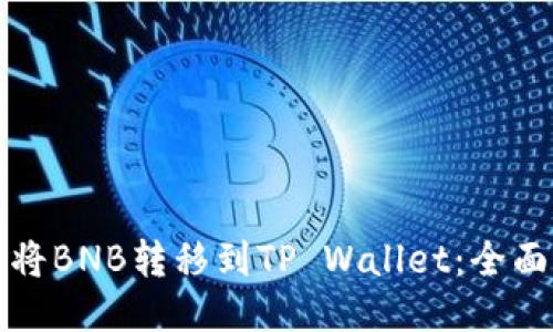 如何将BNB转移到TP Wallet:全面指南
