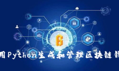 如何使用Python生成和管理区块链钱包地址