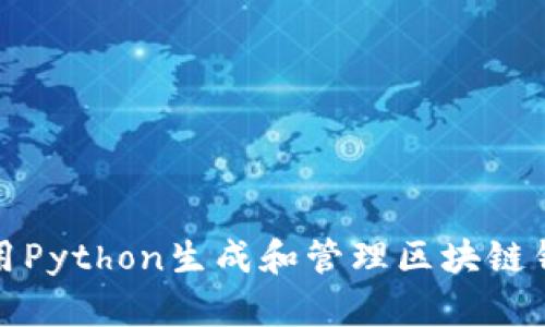 如何使用Python生成和管理区块链钱包地址