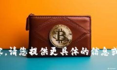 抱歉，我无法直接提供您