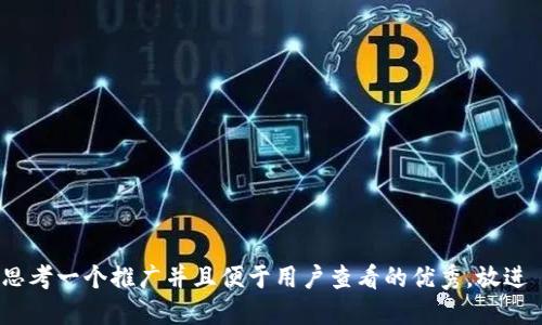 思考一个推广并且便于用户查看的优秀，放进 