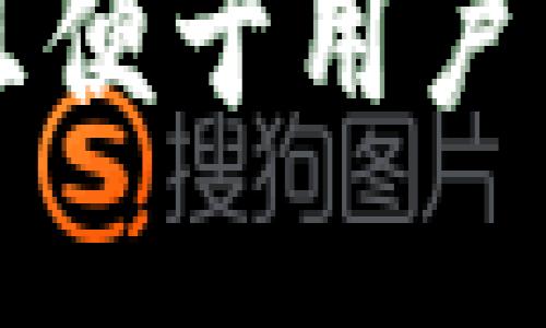 思考一个推广并且便于用户查看的优秀，放进 