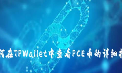 如何在TPWallet中查看PCE币的详细指南
