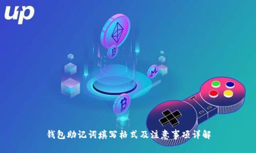钱包助记词填写格式及注意事项详解