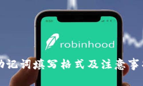 钱包助记词填写格式及注意事项详解