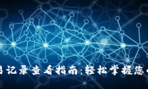 比特币钱包交易记录查看指南:轻松掌握您的加密资产动态