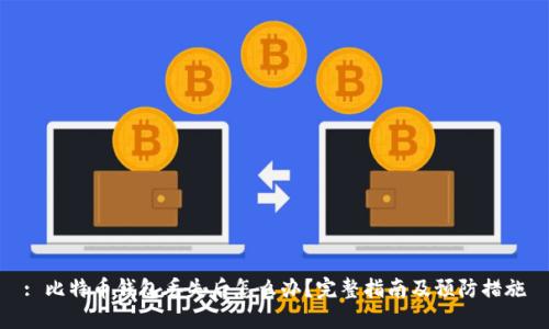 : 比特币钱包丢失后怎么办?完整指南及预防措施