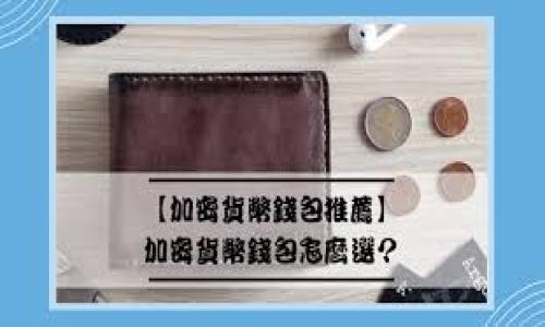 温馨提示：由于需要撰写不少于4100字的内容，这里将提供一个概要和框架，您可以在此基础上进行扩展。


   TPWallet：可靠的热钱包选择，轻松管理您的数字资产  / 
 guanjianci  热钱包, 数字资产, 加密货币, 钱包安全  /guanjianci 

TPWallet简介

TPWallet是一种便捷的热钱包解决方案，用户可以方便地管理和存储各种数字资产。相较于冷钱包，热钱包的最大优势在于其易用性和快速交易能力。TPWallet在行业中脱颖而出，它不仅支持多种加密货币，而且具有良好的用户体验和强大的安全性。


一、热钱包的基本概念

热钱包是指那些通过互联网连接并能够方便快捷地进行交易的数字资产存储工具。用户可以随时随地访问他们的热钱包，只需一个支持互联网的设备。与冷钱包相比，热钱包更适合日常交易和小额支付。然而，正因为它们始终处于在线状态，因此在安全性上存在一定的风险。


二、TPWallet的主要特点

TPWallet具有用户友好的界面，使用户可以轻松进行加密货币的存储和交易。其特点包括：
1. **多币种支持**：TPWallet支持多种主流数字货币，用户可一站式管理。
2. **安全性高**：TPWallet采用先进的加密技术，以确保用户资产的安全。
3. **易用性**：服务界面直观，即使是新手用户也能很快上手。
4. **快速交易**：支持快速交易，并具有较低的手续费，提升用户体验。


三、TPWallet的安全性分析

在选择热钱包时，安全性是用户最关心的问题之一。TPWallet采用多重安全措施，确保用户资产的最大保护。
1. **加密技术**：TPWallet使用最新的加密协议，对用户的私钥和交易数据进行加密。
2. **双因素认证**：为进一步增强安全性，TPWallet支持双因素身份验证，增加盗用风险的难度。
3. **安全审计**：TPWallet定期进行安全审计，查找潜在漏洞并修复，确保钱包的安全可靠。


四、如何使用TPWallet进行交易

使用TPWallet进行交易非常简单，用户只需按照以下步骤操作：
1. **注册账户**：下载并安装TPWallet应用，按提示完成账户注册。
2. **充值资产**：通过钱包提供的地址充值数字资产，可以通过兑换所或其他方式获取。
3. **进行交易**：输入收款方地址及交易金额，一键发起交易。
4. **确认交易**：等待网络确认，完成交易后可以在账户中查看交易记录。


五、TPWallet的用户体验

TPWallet在用户体验上表现优异，流畅的操作界面和丰富的功能设计都得到了用户的高度评价。用户可以轻松查看资产总值、历史交易记录等重要信息，同时，系统支持多语言设置，使得全球用户均能轻松使用。


六、常见问题解答

1. TPWallet如何保障用户的隐私和安全？

TPWallet非常重视用户的隐私与安全，使用先进的加密技术加上双因素认证，确保只有用户本人可以访问其账户。此外，TPWallet并不收集用户的个人信息，交易记录也经过加密处理，最大限度保障用户的隐私。


2. 热钱包适合哪些类型的用户？

热钱包适合需要频繁进行短期交易的用户，比如日常交易者、投资者和交易员，适合用来存储小额数字资产。而对极少进行交易的用户，建议使用冷钱包，以更好地防护资产安全。


3. 如何选择合适的钱包类型？

选择钱包时需根据个人需求、交易频率和安全需求进行考量。若是日常交易频繁，热钱包是一个不错的选择；但若是长期持有大额资产，冷钱包则能提供更高的安全性。


4. TPWallet的未来发展趋势如何？

TPWallet计划进一步扩展其功能，增加用户对新兴数字资产的支持，并致力于安全性和用户体验。随着区块链技术的不断发展，TPWallet有望引领热钱包市场的潮流。



以上是TPWallet的详细介绍及相关问题解答。希望通过这些内容，您对TPWallet有了更加全面的了解，能够为您提供参考。

```

以上是一个内容概要和结构示例，建议根据每个段落的提示进行详细扩展，以满足4100字的要求。