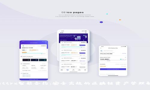 tpwallettrx智能合约:安全高效的区块链资产管理解决方案