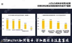 TPWallet如何转币：详细教程