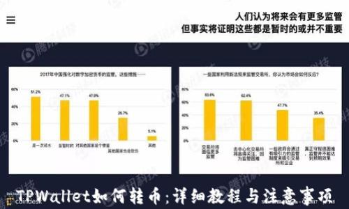 TPWallet如何转币:详细教程与注意事项