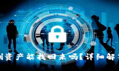 tpwallet误删资产能找回来吗?详细解答与防范措施