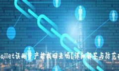tpwallet误删资产能找回来吗