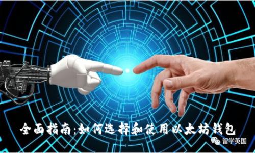 全面指南:如何选择和使用以太坊钱包