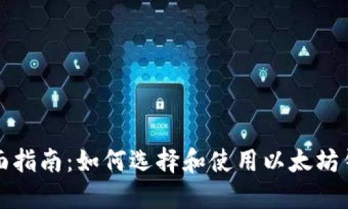 全面指南:如何选择和使用以太坊钱包
