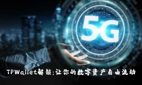 TPWallet解锁：让你的数字资产自由流动