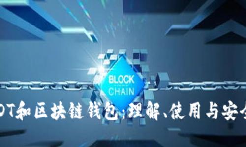 USDT和区块链钱包:理解、使用与安全性