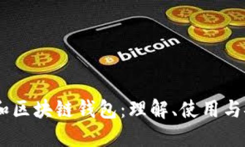 USDT和区块链钱包:理解、使用与安全性