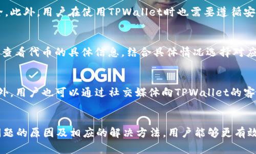 为什么TPWallet无法进行代币交易？深入分析与解决方案

TPWallet, 代币交易, 加密货币, 钱包安全/guanjianci

在加密货币日益崛起的时代，TPWallet作为一种流行的数字资产钱包，吸引了大量用户。然而，在实际使用过程中，有部分用户可能会发现他们无法在TPWallet上进行代币交易。这一现象让许多人感到困惑和不安，尤其是对新手用户。究竟是什么原因导致TPWallet无法进行代币交易呢？本文将基于这一话题展开深度分析，并提供相关解决方案，帮助用户正确理解并解决这一问题。

一、TPWallet的基本介绍
TPWallet是一种支持多种加密货币的数字资产钱包，其功能强大、操作简单，深受用户喜爱。TPWallet不仅支持代币的存储与转账，还提供了交易的功能。然而，尽管其功能齐全，但在某些情况下，用户可能会遇到无法进行代币交易的问题。

二、无法交易的常见原因
了解TPWallet无法进行代币交易的原因，首先需要明确几个常见的问题。以下是用户常见的几个困惑：

1. 钱包余额不足
首先，用户需要确认他们的TPWallet中是否存有足够的代币。很多用户在进行交易时忽略了这一点，导致它们无法完成交易。因此，确保钱包中有足够的代币，有助于顺利进行代币交易。

2. 网络连接问题
区块链网络的稳定性对交易的顺利进行是至关重要的。当用户的网络连接不稳定时，他们可能会面临交易失败的问题。建议用户检查他们的网络连接情况，确保其网络环境良好。

3. 合成网络的推送问题
TPWallet的某些代币是在特定合成网络上进行交易的。如果所选择的网络出现了问题，比如维护或故障，用户可能就无法进行交易。因此，了解合成网络的状况，及时关注官方消息至关重要。

4. 代币合约问题
有些代币由于合约问题，会导致用户无法对其进行交易。因此，用户应确保使用的代币是来自合法、安全的渠道，同时需关注代币的合约信息。

三、如何解决代币无法交易的问题
在了解了常见的原因后，我们接下来探讨如何解决这些问题。

1. 检查余额与交易费用
在尝试进行交易之前，首先需要确保自己的钱包中有足够的代币及交易费用。用户可以查看TPWallet的资产页面，确认余额是否足够。如果余额不足，用户需要向钱包充值。

2. 网络连接
网络连接问题是造成交易失败的主要原因之一。用户需确保WiFi或数据连接的稳定性，可以尝试切换网络，或者重启路由器。在条件允许的情况下，尽量使用有线连接，以提高网络稳定性。

3. 关注合成网络状态
用户应定期检查TPWallet所支持的合成网络是否正常。在TPWallet官方社交媒体或者论坛上，用户可以获取到关于网络状态的重要信息。如果发现合成网络问题，用户需要耐心等待，直到网络恢复正常。

4. 核实代币合约信息
确保自己的代币来自安全的渠道是十分重要的，例如通过官方公告渠道获取代币信息。用户在尝试交易前，可以对所持有的代币进行合约地址校验，确保其合规与安全。

四、常见问题解答
为帮助用户进一步理解TPWallet无法交易的原因，以下为几个相关常见问题的详细解答。

问题一：TPWallet支持哪些类型的代币交易？
TPWallet作为一款多功能的钱包，支持多种类型的加密货币和代币交易。用户可以在钱包中查看这些代币的支持情况。通过TPWallet，用户不仅可以进行ERC20代币交易，还支持TRC20、BEP20等多种协议的代币。使用TPWallet交易时，用户需要确保所交易的代币与选择的网络匹配，以确保交易能够顺利完成。

问题二：TPWallet的安全性如何？
安全性是用户使用TPWallet时考量的另一个重要因素。TPWallet在安全性上采取了一系列措施，包括私钥本地存储、多重签名机制、加密存储等，以保护用户的资产安全。此外，用户在使用TPWallet时也需要遵循安全操作习惯，如定期更换密码、启用二次验证等，以防止资产被盗或丢失。在下载钱包应用时，用户应选择官方渠道，以避免下载到伪造应用。

问题三：如何选择合适的网络进行交易？
在进行代币交易时，用户需要根据所交易代币的特点选择合适的网络。例如，ERC20代币应使用以太坊网络，而BEP20代币则应使用币安智能链。用户可以在TPWallet上查看代币的具体信息，结合具体情况选择对应的网络进行交易。在选择网络时，用户也可以关注网络的拥堵情况。一些用户在高峰期间可能会因网络拥堵而无法顺利完成交易。

问题四：TPWallet是否有客服支持？
是的，TPWallet提供客服支持，用户可以通过官方渠道咨询问题。在遇到无法交易的情况时，建议用户优先查阅TPWallet的帮助文档，或访问官方论坛获取相关信息。此外，用户也可以通过社交媒体向TPWallet的客服反馈问题，获得及时帮助。客服团队会根据问题的性质，给出相应的解决方案。

五、总结
TPWallet作为一款广受欢迎的数字资产钱包，为用户提供了良好的交易体验。然而，用户在使用时可能会遇到代币交易问题，这自然让人感到困惑。通过了解导致这些问题的原因及相应的解决方法，用户能够更有效地使用TPWallet。务必关注网络状态、合约信息及交易费用等因素，从而保证代币交易的顺利进行。在今后的使用中，如再次遇到问题，及时寻求帮助也很重要。