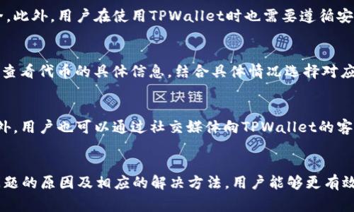 为什么TPWallet无法进行代币交易？深入分析与解决方案

TPWallet, 代币交易, 加密货币, 钱包安全/guanjianci

在加密货币日益崛起的时代，TPWallet作为一种流行的数字资产钱包，吸引了大量用户。然而，在实际使用过程中，有部分用户可能会发现他们无法在TPWallet上进行代币交易。这一现象让许多人感到困惑和不安，尤其是对新手用户。究竟是什么原因导致TPWallet无法进行代币交易呢？本文将基于这一话题展开深度分析，并提供相关解决方案，帮助用户正确理解并解决这一问题。

一、TPWallet的基本介绍
TPWallet是一种支持多种加密货币的数字资产钱包，其功能强大、操作简单，深受用户喜爱。TPWallet不仅支持代币的存储与转账，还提供了交易的功能。然而，尽管其功能齐全，但在某些情况下，用户可能会遇到无法进行代币交易的问题。

二、无法交易的常见原因
了解TPWallet无法进行代币交易的原因，首先需要明确几个常见的问题。以下是用户常见的几个困惑：

1. 钱包余额不足
首先，用户需要确认他们的TPWallet中是否存有足够的代币。很多用户在进行交易时忽略了这一点，导致它们无法完成交易。因此，确保钱包中有足够的代币，有助于顺利进行代币交易。

2. 网络连接问题
区块链网络的稳定性对交易的顺利进行是至关重要的。当用户的网络连接不稳定时，他们可能会面临交易失败的问题。建议用户检查他们的网络连接情况，确保其网络环境良好。

3. 合成网络的推送问题
TPWallet的某些代币是在特定合成网络上进行交易的。如果所选择的网络出现了问题，比如维护或故障，用户可能就无法进行交易。因此，了解合成网络的状况，及时关注官方消息至关重要。

4. 代币合约问题
有些代币由于合约问题，会导致用户无法对其进行交易。因此，用户应确保使用的代币是来自合法、安全的渠道，同时需关注代币的合约信息。

三、如何解决代币无法交易的问题
在了解了常见的原因后，我们接下来探讨如何解决这些问题。

1. 检查余额与交易费用
在尝试进行交易之前，首先需要确保自己的钱包中有足够的代币及交易费用。用户可以查看TPWallet的资产页面，确认余额是否足够。如果余额不足，用户需要向钱包充值。

2. 网络连接
网络连接问题是造成交易失败的主要原因之一。用户需确保WiFi或数据连接的稳定性，可以尝试切换网络，或者重启路由器。在条件允许的情况下，尽量使用有线连接，以提高网络稳定性。

3. 关注合成网络状态
用户应定期检查TPWallet所支持的合成网络是否正常。在TPWallet官方社交媒体或者论坛上，用户可以获取到关于网络状态的重要信息。如果发现合成网络问题，用户需要耐心等待，直到网络恢复正常。

4. 核实代币合约信息
确保自己的代币来自安全的渠道是十分重要的，例如通过官方公告渠道获取代币信息。用户在尝试交易前，可以对所持有的代币进行合约地址校验，确保其合规与安全。

四、常见问题解答
为帮助用户进一步理解TPWallet无法交易的原因，以下为几个相关常见问题的详细解答。

问题一：TPWallet支持哪些类型的代币交易？
TPWallet作为一款多功能的钱包，支持多种类型的加密货币和代币交易。用户可以在钱包中查看这些代币的支持情况。通过TPWallet，用户不仅可以进行ERC20代币交易，还支持TRC20、BEP20等多种协议的代币。使用TPWallet交易时，用户需要确保所交易的代币与选择的网络匹配，以确保交易能够顺利完成。

问题二：TPWallet的安全性如何？
安全性是用户使用TPWallet时考量的另一个重要因素。TPWallet在安全性上采取了一系列措施，包括私钥本地存储、多重签名机制、加密存储等，以保护用户的资产安全。此外，用户在使用TPWallet时也需要遵循安全操作习惯，如定期更换密码、启用二次验证等，以防止资产被盗或丢失。在下载钱包应用时，用户应选择官方渠道，以避免下载到伪造应用。

问题三：如何选择合适的网络进行交易？
在进行代币交易时，用户需要根据所交易代币的特点选择合适的网络。例如，ERC20代币应使用以太坊网络，而BEP20代币则应使用币安智能链。用户可以在TPWallet上查看代币的具体信息，结合具体情况选择对应的网络进行交易。在选择网络时，用户也可以关注网络的拥堵情况。一些用户在高峰期间可能会因网络拥堵而无法顺利完成交易。

问题四：TPWallet是否有客服支持？
是的，TPWallet提供客服支持，用户可以通过官方渠道咨询问题。在遇到无法交易的情况时，建议用户优先查阅TPWallet的帮助文档，或访问官方论坛获取相关信息。此外，用户也可以通过社交媒体向TPWallet的客服反馈问题，获得及时帮助。客服团队会根据问题的性质，给出相应的解决方案。

五、总结
TPWallet作为一款广受欢迎的数字资产钱包，为用户提供了良好的交易体验。然而，用户在使用时可能会遇到代币交易问题，这自然让人感到困惑。通过了解导致这些问题的原因及相应的解决方法，用户能够更有效地使用TPWallet。务必关注网络状态、合约信息及交易费用等因素，从而保证代币交易的顺利进行。在今后的使用中，如再次遇到问题，及时寻求帮助也很重要。