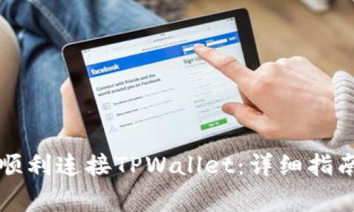 网页版博饼如何顺利连接TPWallet:详细指南与常见问题解答