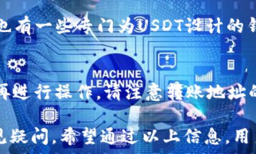  

   如何注册USDT钱包：详细步骤与实用指南  / 
```

关键词

 guanjianci  USDT钱包, 注册USDT钱包, 数字货币钱包, 区块链技术  /guanjianci 
```

一、什么是USDT钱包？
USDT钱包是用于存储、接收和发送USDT（泰达币）的数字钱包。USDT是一种基于区块链技术的稳定币，其价值与美元挂钩，1 USDT通常等于1美元。USDT广泛应用于加密货币市场，帮助用户在波动性较大的市场中保持资产的稳定性。

USDT钱包可分为热钱包和冷钱包两种类型。热钱包是连接互联网的钱包，适合频繁交易；而冷钱包则是离线存储，更加安全，适合长期持有。根据不同的需求，用户可以选择适合自己的钱包类型。

注册USDT钱包的过程并不复杂，本文将详细介绍具体步骤，以及如何选择合适的钱包 provider，确保安全、便捷地管理您的USDT资产。

二、注册USDT钱包的步骤
注册USDT钱包通常涉及以下几个步骤：

h41. 选择合适的钱包服务提供商/h4
在选择USDT钱包之前，用户需要了解不同钱包提供商的可靠性、安全性和用户体验。一些知名的钱包包括以下几种：
ul
    listrong电子钱包/strong：如Coinbase、Binance等，这些平台通常提供手机APP和网页端，方便用户随时随地管理资产。/li
    listrong硬件钱包/strong：如Ledger、Trezor等，提供离线存储，安全性更高，适合长期持有。/li
    listrong桌面钱包/strong：如Exodus、Electrum等，适合在PC端管理，具有相对的安全性。/li
/ul
选择钱包时，可以考虑以下几个因素：
ul
    li安全性：选择那些经过验证，有良好安全记录的钱包。/li
    li用户体验：界面友好、易于使用。/li
    li费用：不同钱包可能会有不同的交易费用，需提前了解。/li
/ul

h42. 下载并安装钱包/h4
根据所选择的USDT钱包类型，用户需要在官方网站、应用商店或相应平台下载并安装软件。在下载时，确保只从官方渠道获取钱包软件，以避免恶意软件。

h43. 创建新账户/h4
安装完成后，打开钱包软件，选择“创建新账户”选项。在创建账户时，系统通常会要求用户设置一个强密码。强密码应包含字母、数字和符号的组合，以确保账户安全。

h44. 备份助记词或私钥/h4
创建账户后，钱包会生成助记词或私钥。这是用户恢复钱包的唯一凭证，务必要妥善保管。切勿将助记词或私钥分享给他人，或存储在不安全的地方。若助记词丢失，用户将无法恢复钱包中的资产。

h45. 完成个人身份验证（如果需要）/h4
某些钱包（特别是交易平台）可能会要求用户进行身份验证。在身份验证过程中，用户需要上传身份证明文件，通常包括身份证、护照等。完成身份验证后，用户将获得进一步的使用权限。

h46. 充值USDT/h4
账户创建完毕后，用户可以通过不同方式向钱包充值USDT。可以选择直接购买USDT，或将已拥有的USDT转入新钱包。在充值时，请务必注意转账地址的准确性，以免资金丢失。

三、选择USDT钱包时需要注意的事项
在注册USDT钱包时，有几个关键要素需要用户特别关注：

h41. 安全性/h4
安全是选择USDT钱包时最重要的因素之一。用户应该了解所选钱包的安全措施，包括双重验证、加密技术和冷存储方式等。此外，需定期更新密码和确保网络环境的安全，避免在公共Wi-Fi下进行敏感操作。

h42. 便捷性/h4
钱包的使用界面和操作流程是否友好直接影响用户的使用体验。选择那些界面直观、操作简单的钱包服务提供商，可以为日常交易提供便利。

h43. 客服支持/h4
了解钱包提供商的客服支持情况也很重要。选择有良好客服支持的钱包，可以在遇到问题时快速得到帮助，避免因操作失误而造成损失。

h44. 费用/h4
不同钱包对于交易的费用各不相同，包括提现费、充值费等，用户在选择钱包时可以提前进行对比，以减少不必要的支出。

四、常见问题解答

h4问题1：如何确保自己的USDT钱包安全？/h4
确保USDT钱包安全的方式有很多，最重要的是采用多种安全措施。这些措施包括：
ul
    listrong使用强密码和双重验证/strong：强密码能够增加攻击者破解账户的难度，双重验证则可以在密码被盗的情况下，阻止他人进入账户。/li
    listrong定期备份/strong：定期备份助记词或私钥，并将其存储在安全的地方，以防丢失。/li
    listrong保持软件更新/strong：定期检查钱包软件的更新，及时更新可以修复潜在的安全漏洞。/li
    listrong避免公共网络/strong：在公共Wi-Fi下交易时，尽量避免输入敏感信息，可以使用VPN提高安全性。/li
/ul

h4问题2：如果忘记USDT钱包密码该怎么办？/h4
若用户忘记USDT钱包密码，通常恢复的方式取决于钱包的提供商。大多数钱包都会提供密码重置或找回功能。当用户填写相关信息时，系统可能会发送验证码至注册邮箱或手机进行验证。对于一些冷钱包来说，可能需要使用助记词或私钥进行恢复。

h4问题3：USDT钱包是否支持多种币种？/h4
大多数USDT钱包是多币种钱包，用户不仅可以存储USDT，还可以管理其他类型的加密货币，如BTC、ETH等。但也有一些专门为USDT设计的钱包，其功能主要针对USDT交易，因此，选择时需根据情况决定。

h4问题4：如何进行USDT的转账？/h4
转账USDT的过程很简单。用户需要打开钱包，选择转账功能，输入收款方的钱包地址和转账金额后，确认无误再进行操作。请注意转账地址的准确性，因为加密货币一旦转出是不可逆的。此外，需留意可能存在的网络拥堵情况，保证交易能顺利完成。

本文的内容旨在帮助用户更全面地了解USDT钱包的注册过程及相关事项，同时解答用户在使用过程中的常见疑问。希望通过以上信息，用户能够更加顺利地完成USDT钱包的注册与使用。