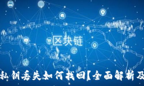 tpwallet私钥丢失如何找回?全面解析及解决方案