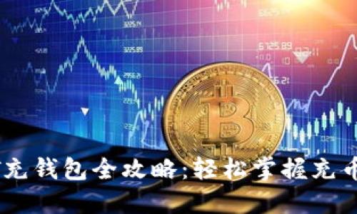 USDT充钱包全攻略：轻松掌握充币流程