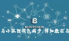 TPWallet如何与小狐狸钱包同