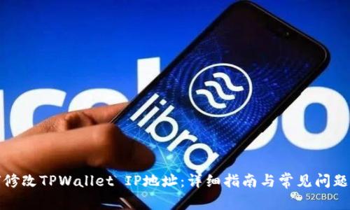 如何修改TPWallet IP地址:详细指南与常见问题解答