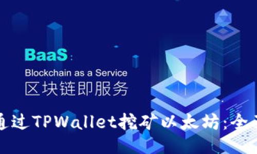 如何通过TPWallet挖矿以太坊:全面指南