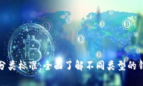 比特币钱包分类标准:全面了解不同类型的钱包及其优势