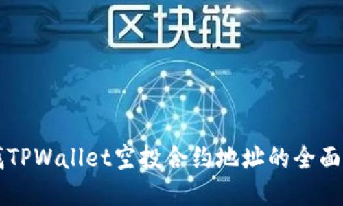 寻找TPWallet空投合约地址的全面指南