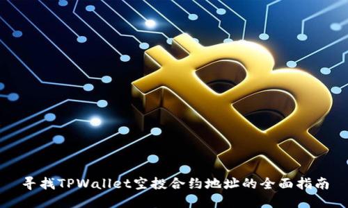 寻找TPWallet空投合约地址的全面指南