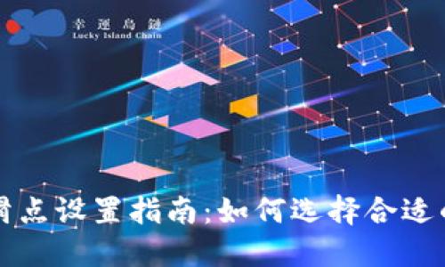 TPWallet滑点设置指南：如何选择合适的滑点比例