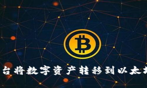 如何在Gate.io平台将数字资产转移到以太坊钱包的详细指南
