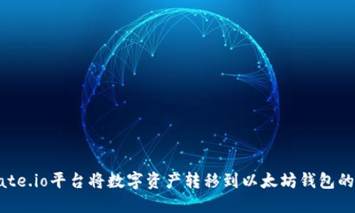 如何在Gate.io平台将数字资产转移到以太坊钱包的详细指南