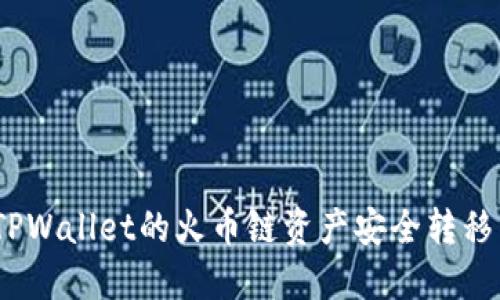 : 如何将TPWallet的火币链资产安全转移到币安链?