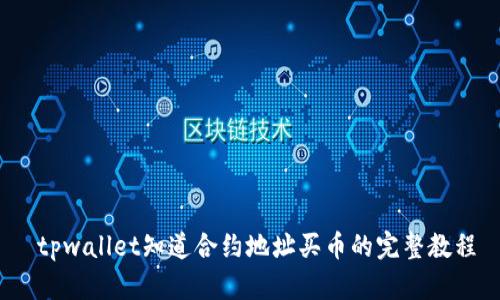 tpwallet知道合约地址买币的完整教程